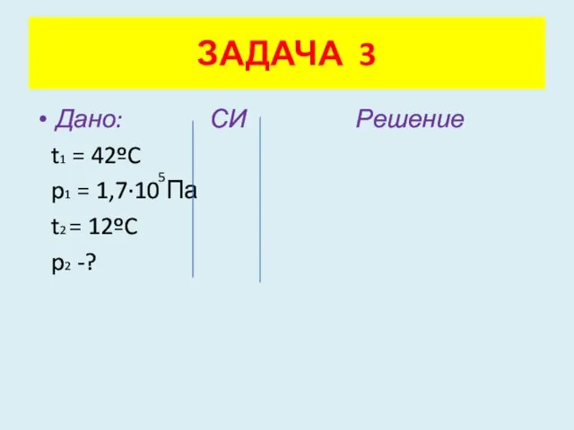 Дано: СИ Решение t1 = 42ºC p1 = 1,7·10 Па t2 =