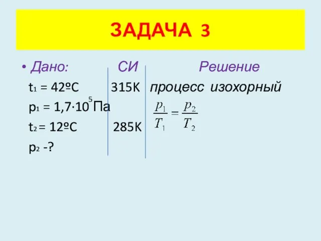 Дано: СИ Решение t1 = 42ºC 315K процесс изохорный p1 = 1,7·10