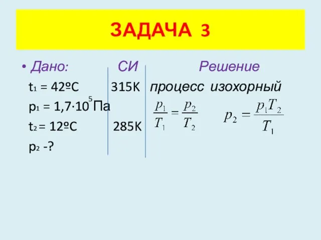 Дано: СИ Решение t1 = 42ºC 315K процесс изохорный p1 = 1,7·10