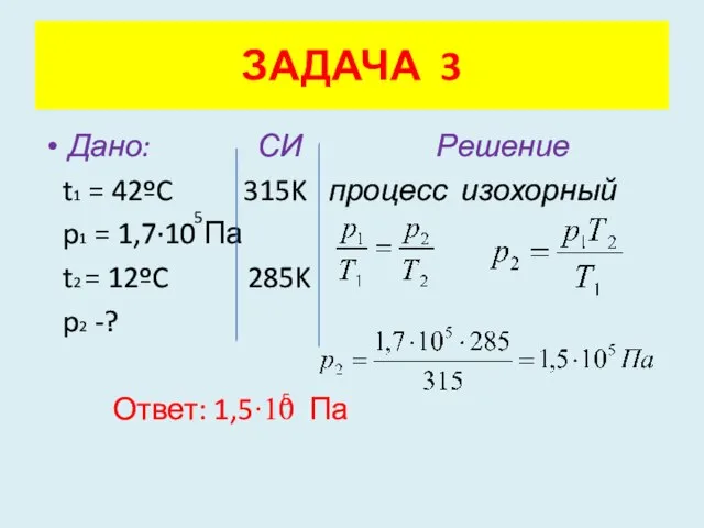 Дано: СИ Решение t1 = 42ºC 315K процесс изохорный p1 = 1,7·10