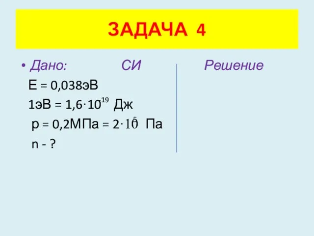 Дано: СИ Решение Е = 0,038эВ 1эВ = 1,6·10 Дж р =