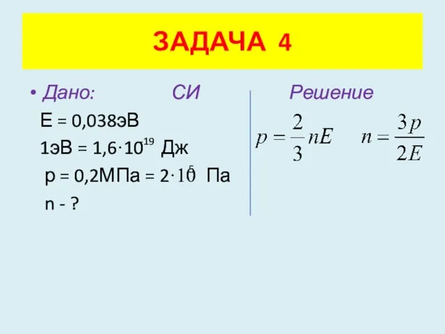 Дано: СИ Решение Е = 0,038эВ 1эВ = 1,6·10 Дж р =