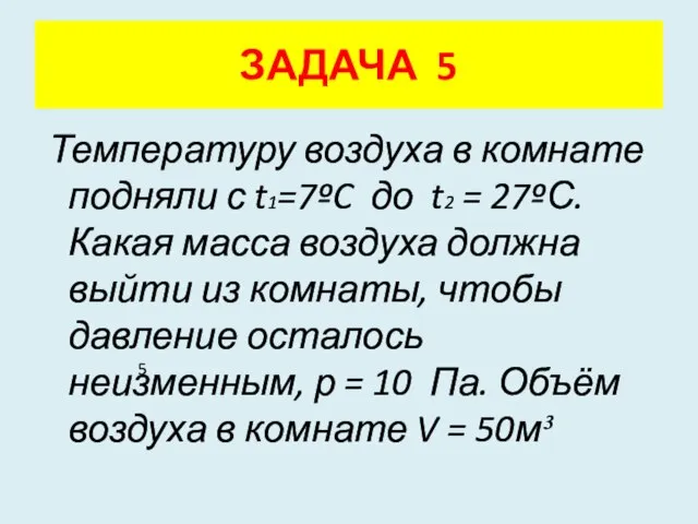 Температуру воздуха в комнате подняли с t1=7ºC до t2 = 27ºС. Какая