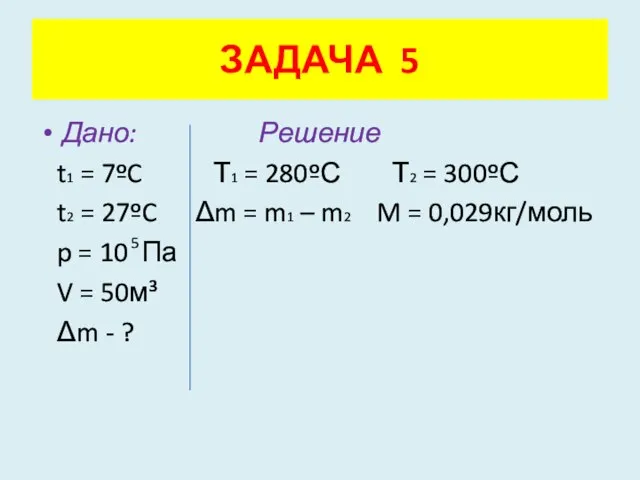 Дано: Решение t1 = 7ºC Т1 = 280ºС Т2 = 300ºС t2