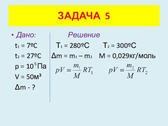 Дано: Решение t1 = 7ºC Т1 = 280ºС Т2 = 300ºС t2