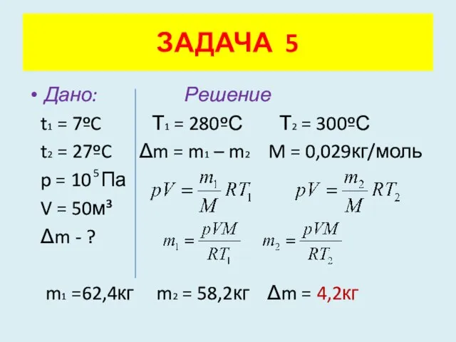 Дано: Решение t1 = 7ºC Т1 = 280ºС Т2 = 300ºС t2