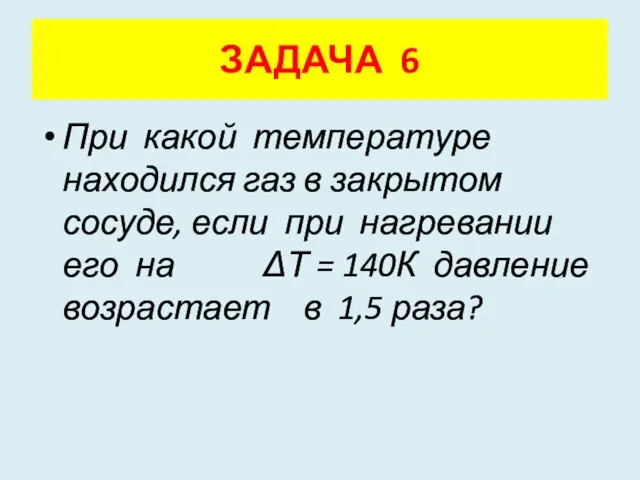 При какой температуре находился газ в закрытом сосуде, если при нагревании его