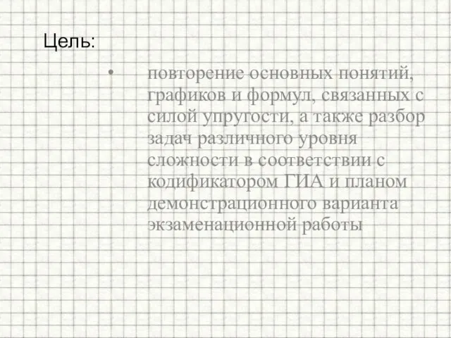 повторение основных понятий, графиков и формул, связанных с силой упругости, а также