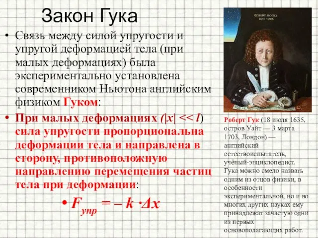 Закон Гука Связь между силой упругости и упругой деформацией тела (при малых