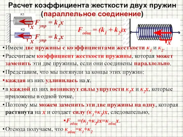 Расчет коэффициента жесткости двух пружин (параллельное соединение) Имеем две пружины с коэффициентами