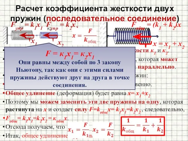 Расчет коэффициента жесткости двух пружин (последовательное соединение) Имеем две пружины с коэффициентами