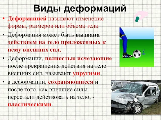 Виды деформаций Деформацией называют изменение формы, размеров или объема тела. Деформация может