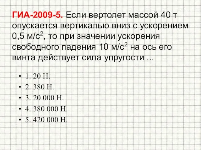 ГИА-2009-5. Если вертолет массой 40 т опускается вертикалью вниз с ускорением 0,5