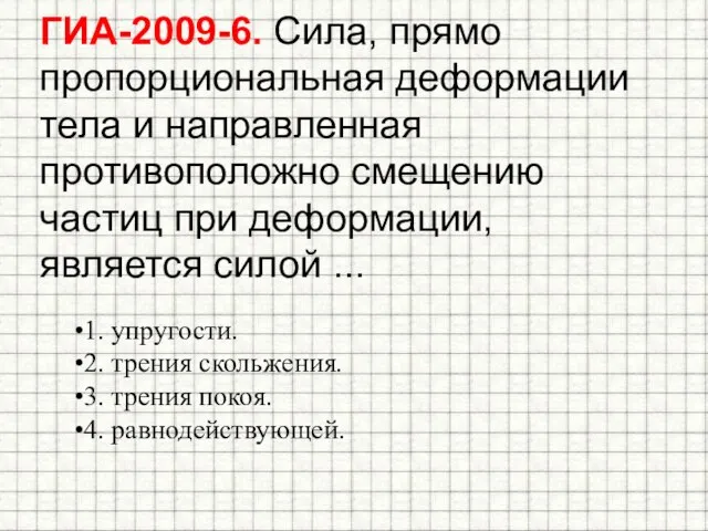 ГИА-2009-6. Сила, прямо пропорциональная деформации тела и направленная противоположно смещению частиц при