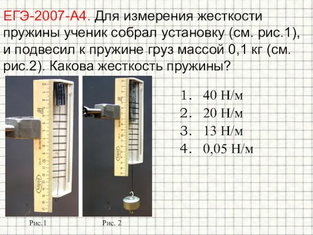 ЕГЭ-2007-А4. Для измерения жесткости пружины ученик собрал установку (см. рис.1), и подвесил