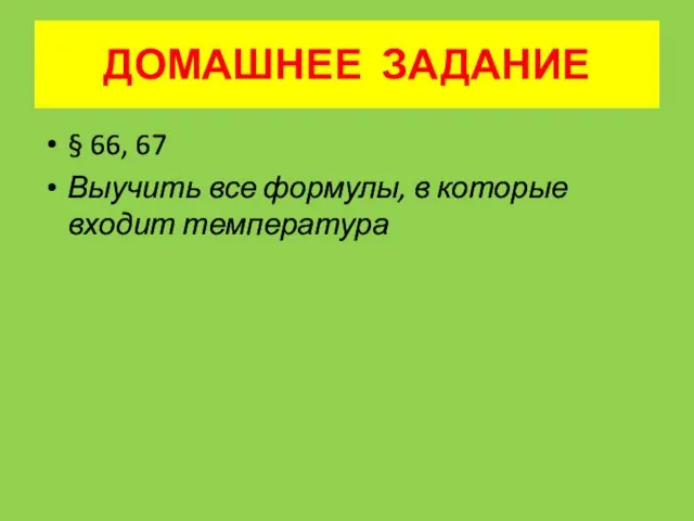 ДОМАШНЕЕ ЗАДАНИЕ § 66, 67 Выучить все формулы, в которые входит температура