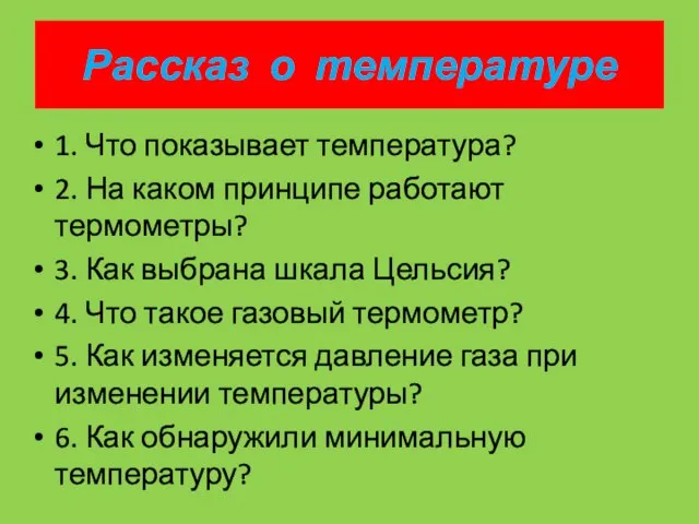 1. Что показывает температура? 2. На каком принципе работают термометры? 3. Как