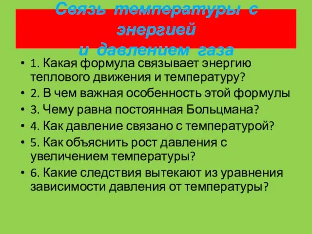 1. Какая формула связывает энергию теплового движения и температуру? 2. В чем