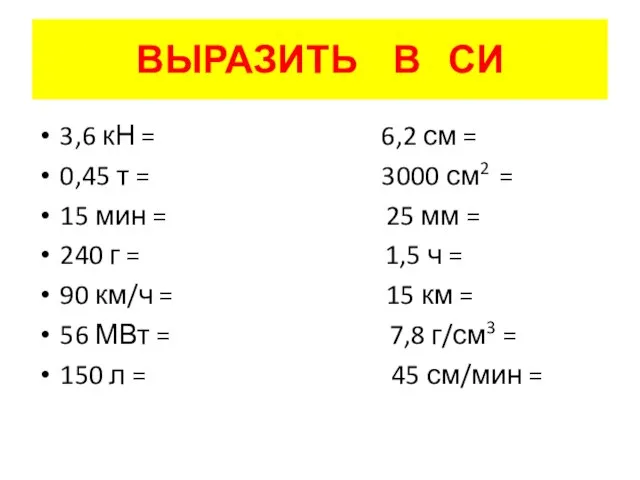 ВЫРАЗИТЬ В СИ 3,6 кН = 6,2 см = 0,45 т =