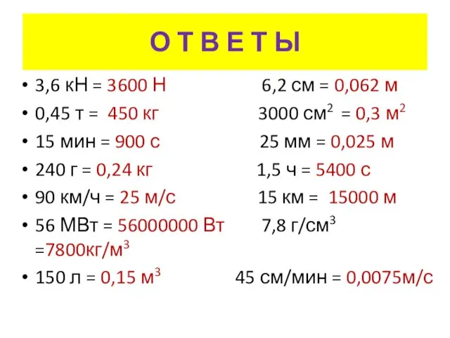 О Т В Е Т Ы 3,6 кН = 3600 Н 6,2