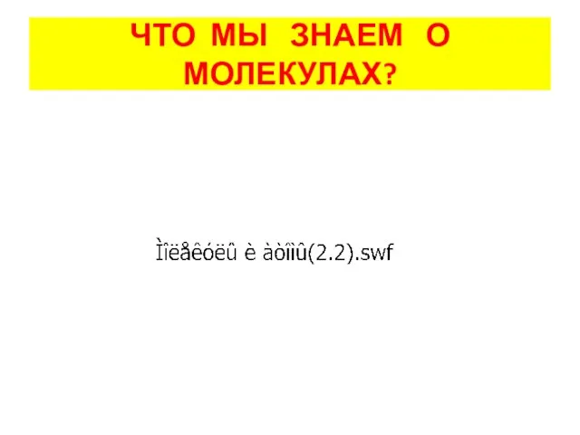 ЧТО МЫ ЗНАЕМ О МОЛЕКУЛАХ?