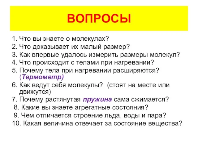 ВОПРОСЫ 1. Что вы знаете о молекулах? 2. Что доказывает их малый