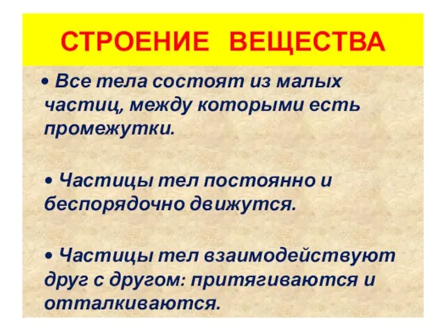 СТРОЕНИЕ ВЕЩЕСТВА • Все тела состоят из малых частиц, между которыми есть