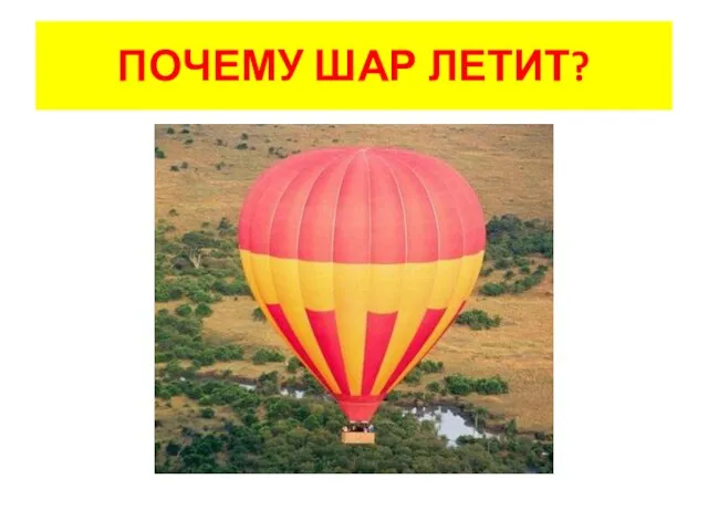 ПОЧЕМУ ШАР ЛЕТИТ?