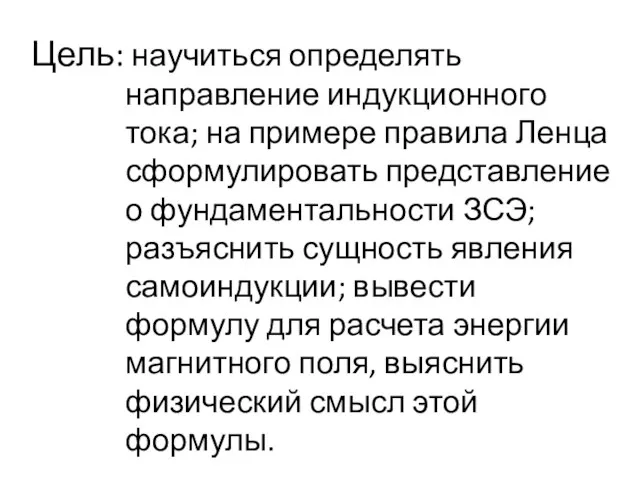 Цель: научиться определять направление индукционного тока; на примере правила Ленца сформулировать представление