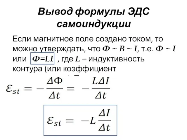 Вывод формулы ЭДС самоиндукции Если магнитное поле создано током, то можно утверждать,