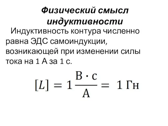 Физический смысл индуктивности Индуктивность контура численно равна ЭДС самоиндукции, возникающей при изменении