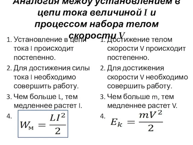 Аналогия между установлением в цепи тока величиной I и процессом набора телом