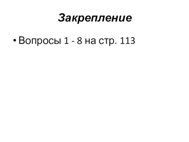 Закрепление Вопросы 1 - 8 на стр. 113