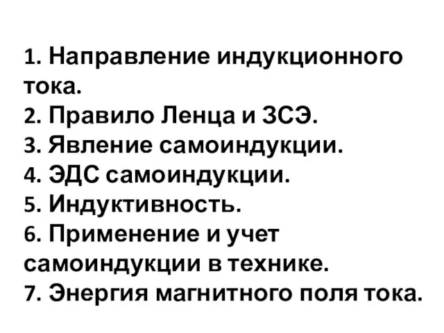 1. Направление индукционного тока. 2. Правило Ленца и ЗСЭ. 3. Явление самоиндукции.