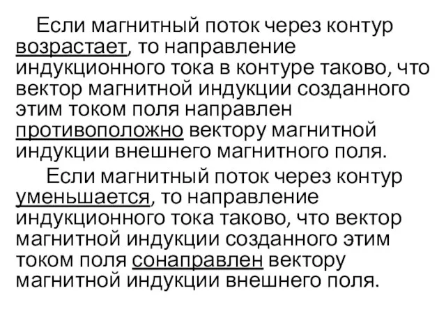 Если магнитный поток через контур возрастает, то направление индукционного тока в контуре