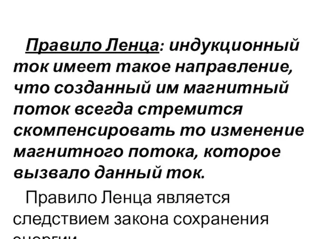 Правило Ленца: индукционный ток имеет такое направление, что созданный им магнитный поток