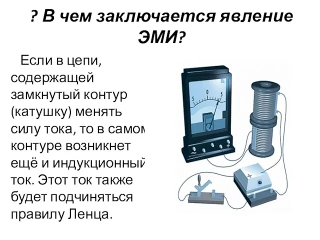 ? В чем заключается явление ЭМИ? Если в цепи, содержащей замкнутый контур