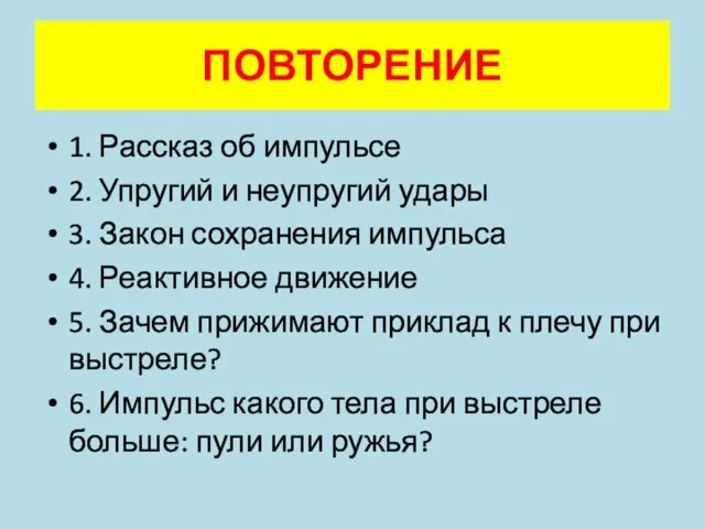 ПОВТОРЕНИЕ 1. Рассказ об импульсе 2. Упругий и неупругий удары 3. Закон