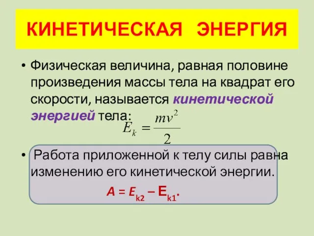 КИНЕТИЧЕСКАЯ ЭНЕРГИЯ Физическая величина, равная половине произведения массы тела на квадрат его