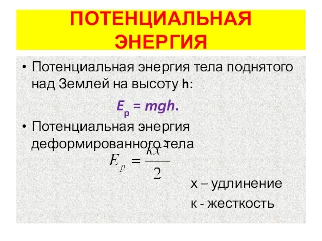 ПОТЕНЦИАЛЬНАЯ ЭНЕРГИЯ Потенциальная энергия тела поднятого над Землей на высоту h: Ep