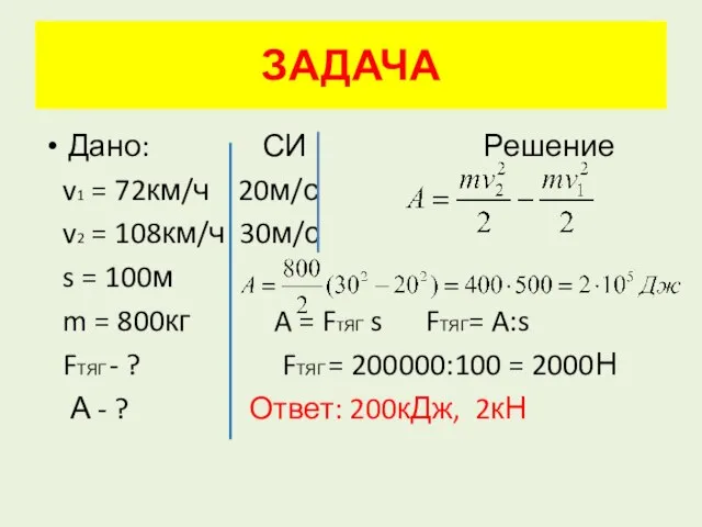 Дано: СИ Решение v1 = 72км/ч 20м/с v2 = 108км/ч 30м/с s