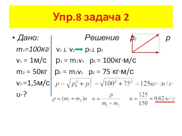 Дано: Решение р2 р m1=100кг v1 v2 p1 p2 v1 = 1м/с
