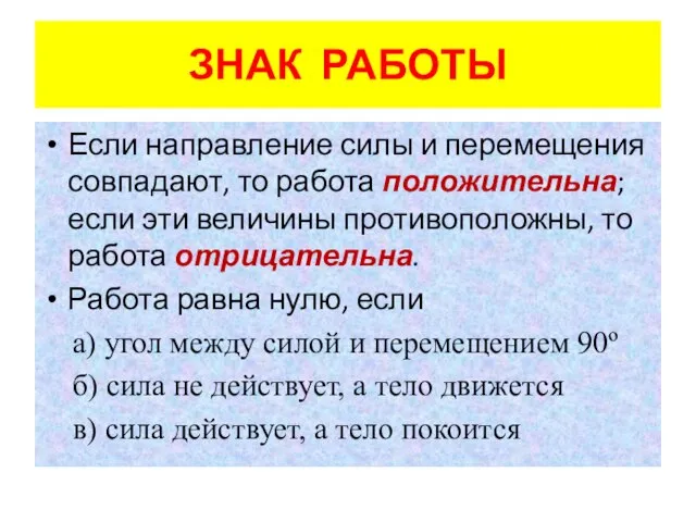 ЗНАК РАБОТЫ Если направление силы и перемещения совпадают, то работа положительна; если