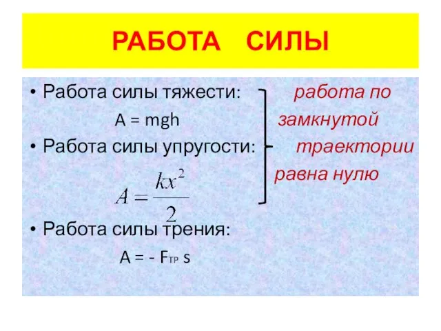 РАБОТА СИЛЫ Работа силы тяжести: работа по A = mgh замкнутой Работа