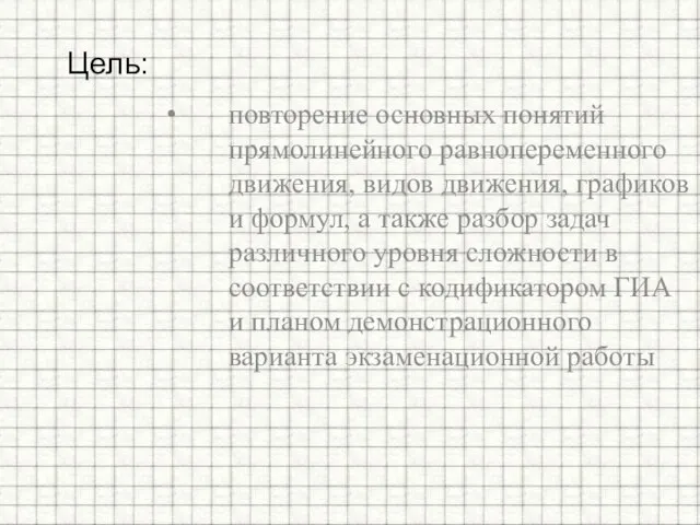 повторение основных понятий прямолинейного равнопеременного движения, видов движения, графиков и формул, а