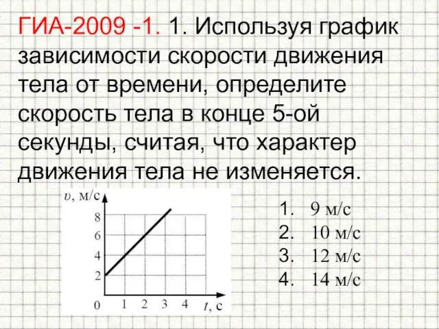 ГИА-2009 -1. 1. Используя график зависимости скорости движения тела от времени, определите