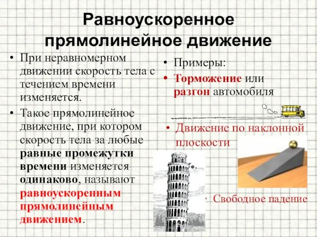 Равноускоренное прямолинейное движение При неравномерном движении скорость тела с течением времени изменяется.