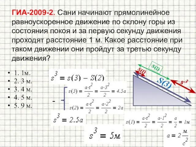 ГИА-2009-2. Сани начинают прямолинейное равноускоренное движение по склону горы из состояния покоя