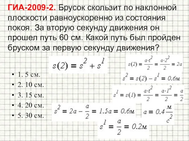 ГИА-2009-2. Брусок скользит по наклонной плоскости равноускоренно из состояния покоя. За вторую