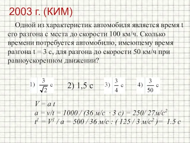 2003 г. (КИМ) Одной из характеристик автомобиля является время t его разгона